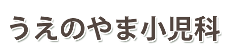 静岡市葵区竜南　うえのやま小児科