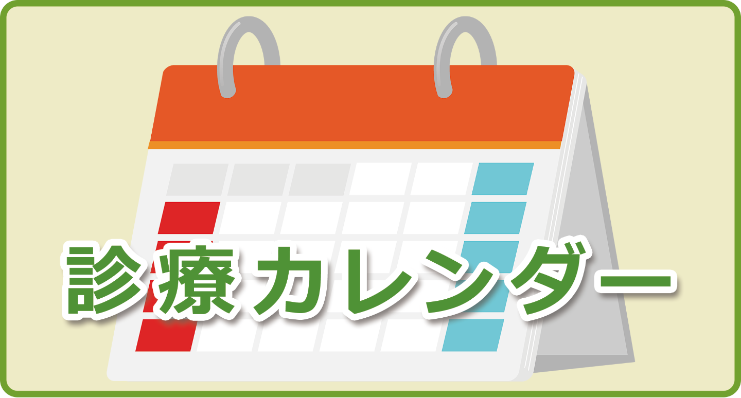 診療カレンダーページへ