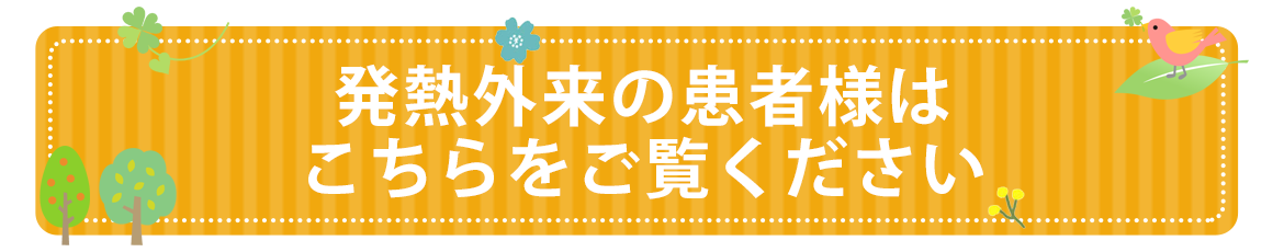 発熱と外来の患者様はこちらを御覧下さい
