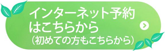 インターネット予約