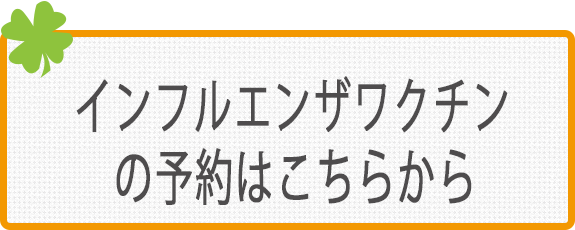 インフルエンザワクチンの予約はこちらから